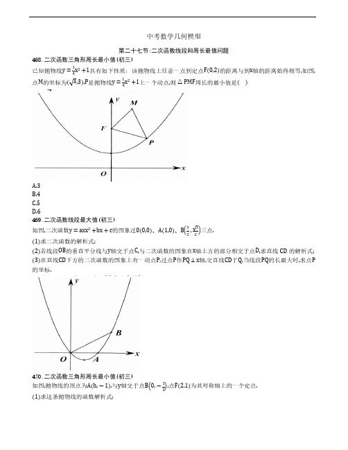 【中考数学几何模型】第二十七节：二次函数线段和周长最值问题