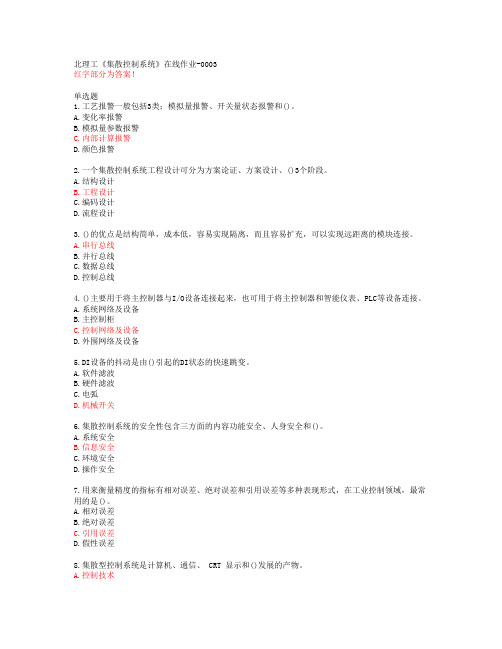 北理工《集散控制系统》在线作业-0003【20春答案48297】