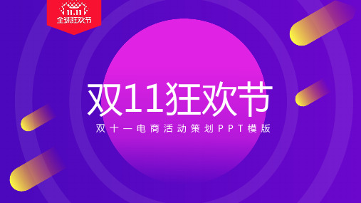 双十一购物狂欢节PPT模板2套