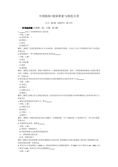 中国税制-税制要素与税收分类