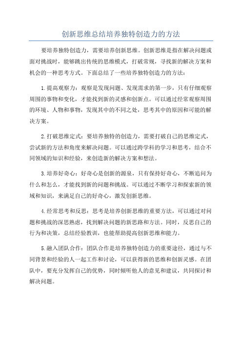创新思维总结培养独特创造力的方法