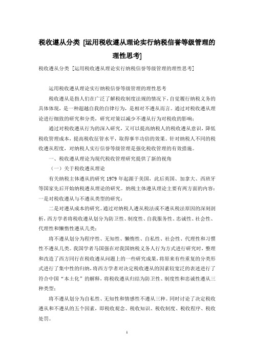 税收遵从分类 [运用税收遵从理论实行纳税信誉等级管理的理性思考]