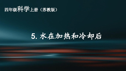 苏教版四年级上科学优秀课件：5.水加热、冷却后(12页PPT)