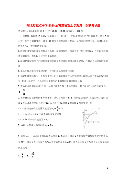 湖北省重点中学2020届高三物理上学期第一次联考试题201912030133