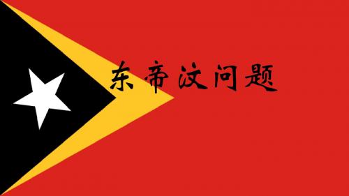 东帝汶问题