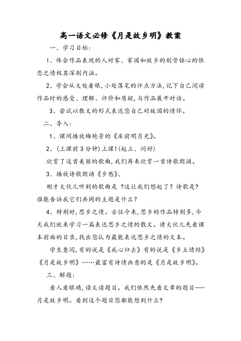 高一语文必修《月是故乡明》教案