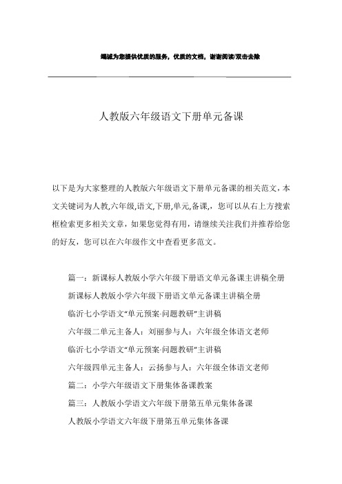 人教版六年级语文下册单元备课