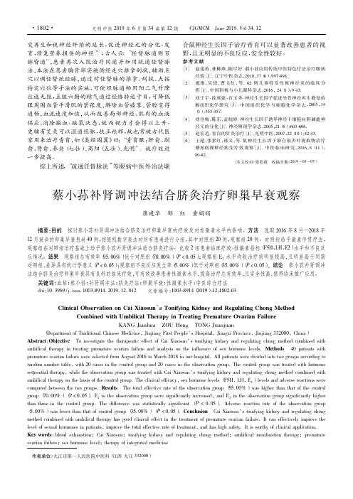 蔡小荪补肾调冲法结合脐灸治疗卵巢早衰观察