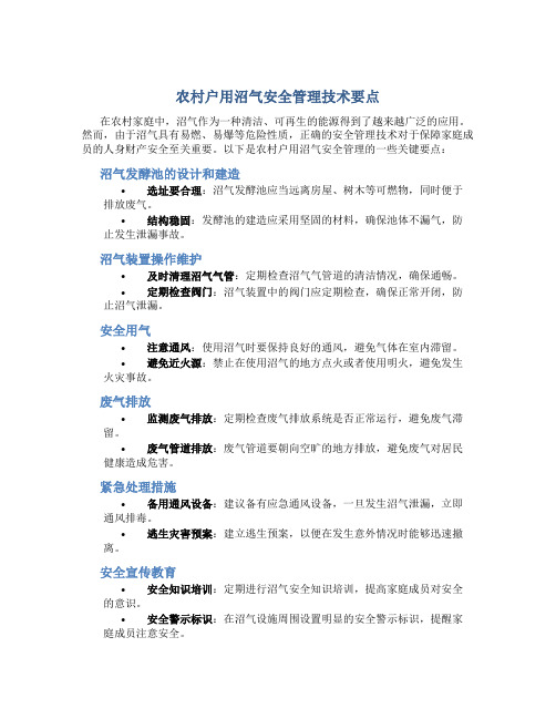 农村户用沼气安全管理技术要点