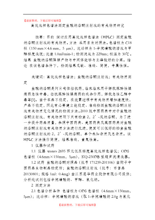 高效液相色谱法测定盐酸纳洛酮注射液的有关物质研究(精编文档).doc