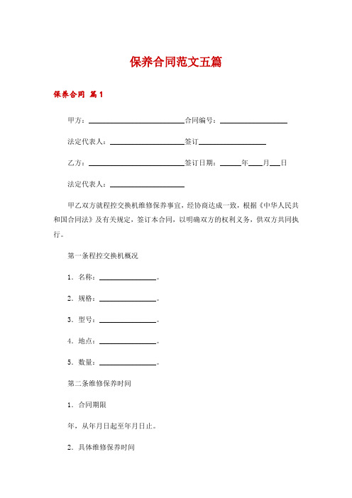 保养合同范文五篇