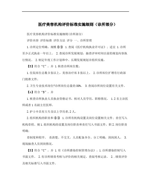 医疗美容机构评价标准实施细则(诊所部分)