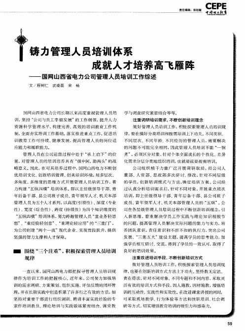 铸力管理人员培训体系成就人才培养高飞雁阵——国网山西省电力公司管理人员培训工作综述