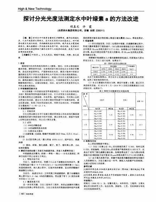 探讨分光光度法测定水中叶绿素a的方法改进
