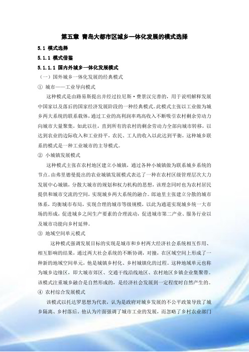 青岛大都市区城乡一体化发展模式及空间规划策略研究