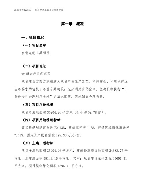 套装电动工具项目实施方案