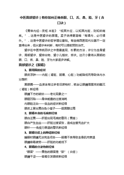 中医面部望诊丨教你如何正确看眼、口、舌、鼻、脸、牙（含口诀）