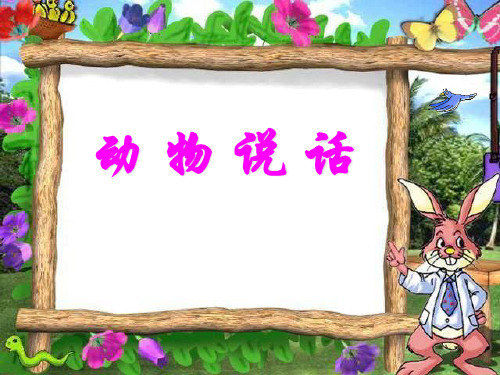 《动物说话》PPT课件