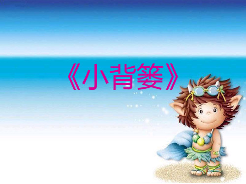 《小背篓》课件