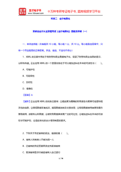 安徽省会计从业资格考试《会计电算化》真题及详解(圣才出品)