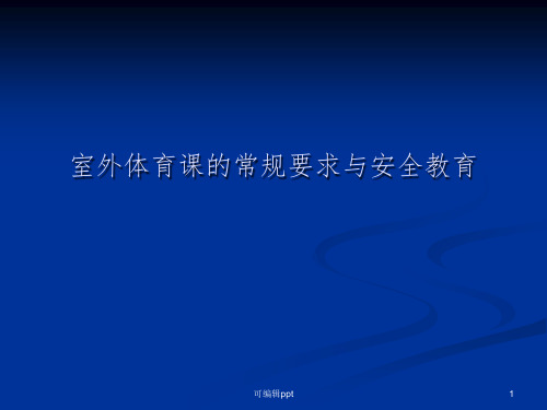 室外体育课的常规要求ppt课件