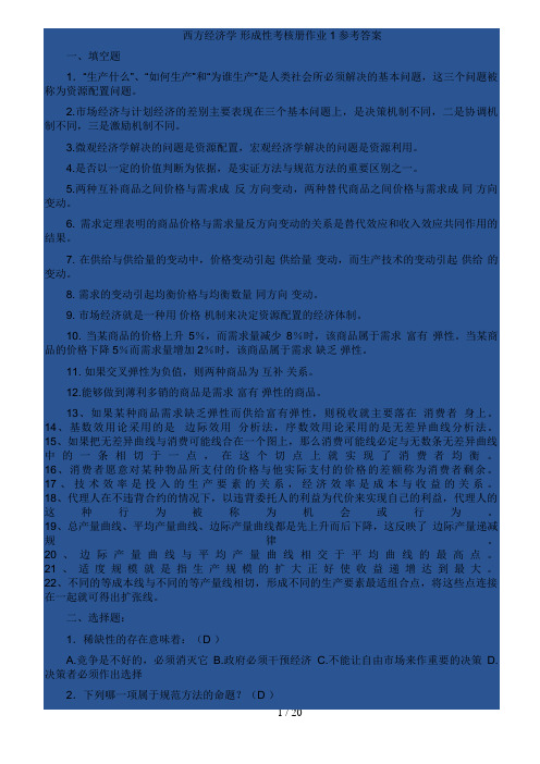 西方经济学 形成性考核册作业参考答案