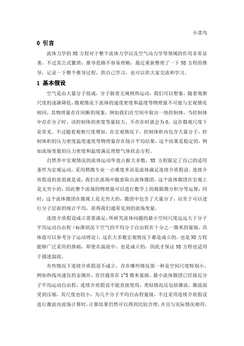 流体力学NS方程推导过程