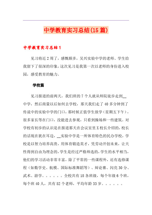 中学教育实习总结(15篇)