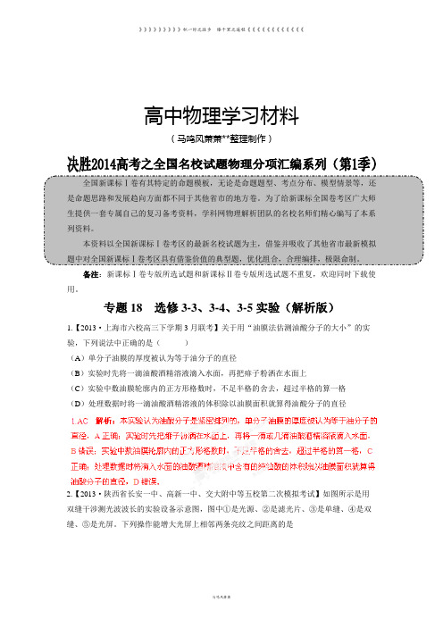 专题18选修3-3、3-4、3-5实验-高三名校物理试题解析分项汇编(新课标Ⅰ版)(第01期)(解析版)