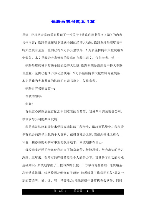 铁路自荐书范文3篇