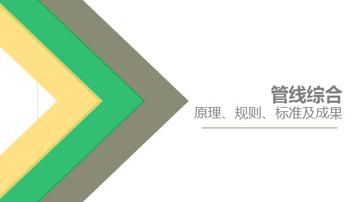 管线综合原则、规范、标准、成果