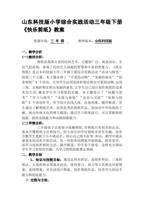 小学综合实践活动三年级下册《快乐剪纸》教案