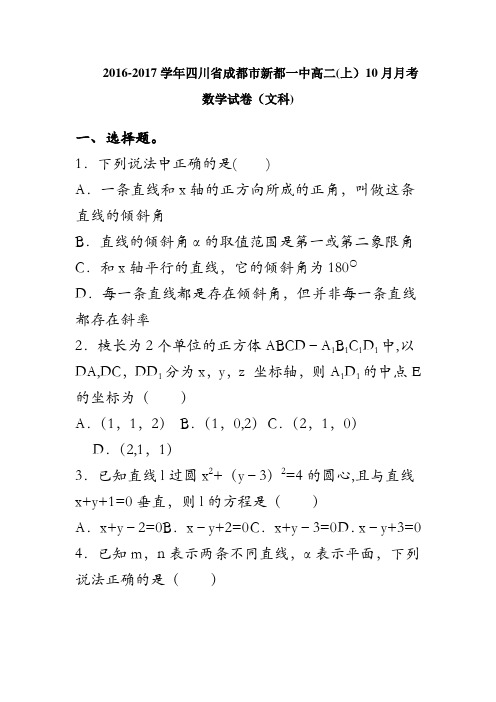四川省成都市新都一中2016-2017学年高二上学期10月月考数学文试卷 含解析