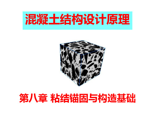 第八章 粘结锚固与构造基础