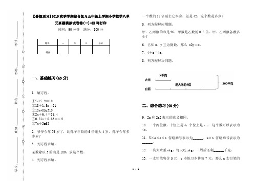 【暑假预习】2019秋季学期综合复习五年级上学期小学数学八单元真题模拟试卷卷(一)-8K可打印