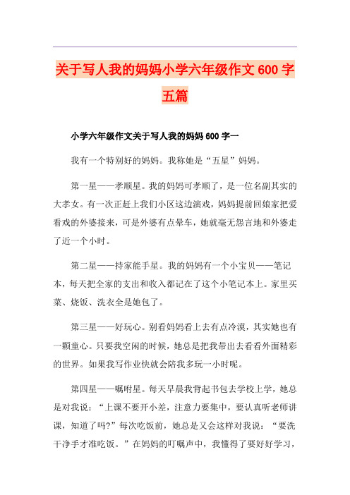 关于写人我的妈妈小学六年级作文600字五篇