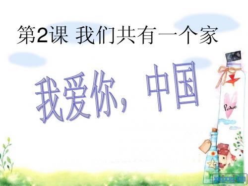 我爱你中国课件