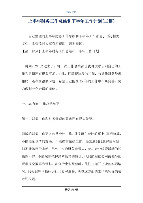 上半年财务工作总结和下半年工作计划[三篇]