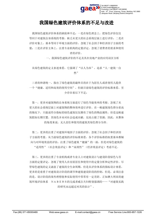 我国绿色建筑评价体系的不足与改进