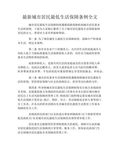 最新城市居民最低生活保障条例全文