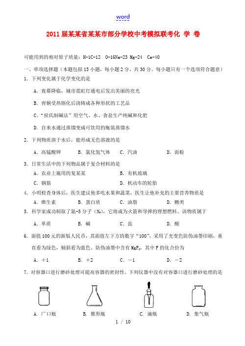 江苏省常州市部分学校2011届中考化学模拟联考试题