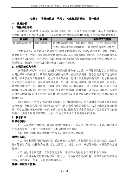 仁爱版化学九年级上册 专题三 单元1 构成物质的微粒-教案设计(1)