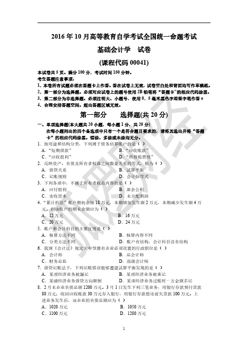 00041 基础会计学 2016年10月历年真题及答案(1)