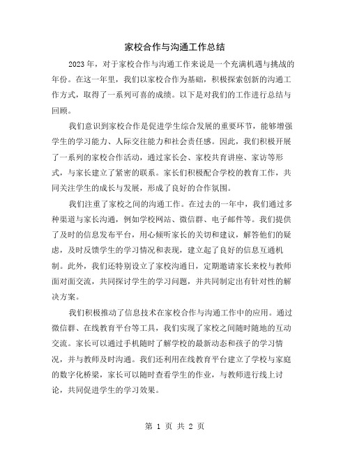 家校合作与沟通工作总结