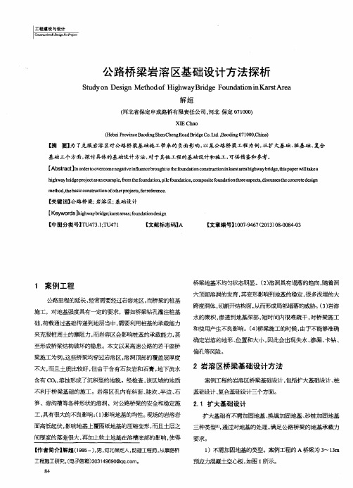 公路桥梁岩溶区基础设计方法探析
