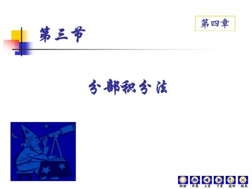 4-3分部积分法