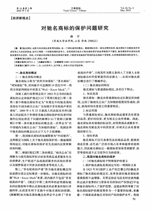 对驰名商标的保护问题研究