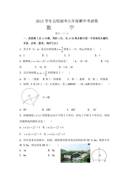 浙江省泰顺县五校2014届九年级上学期期中联考数学试卷