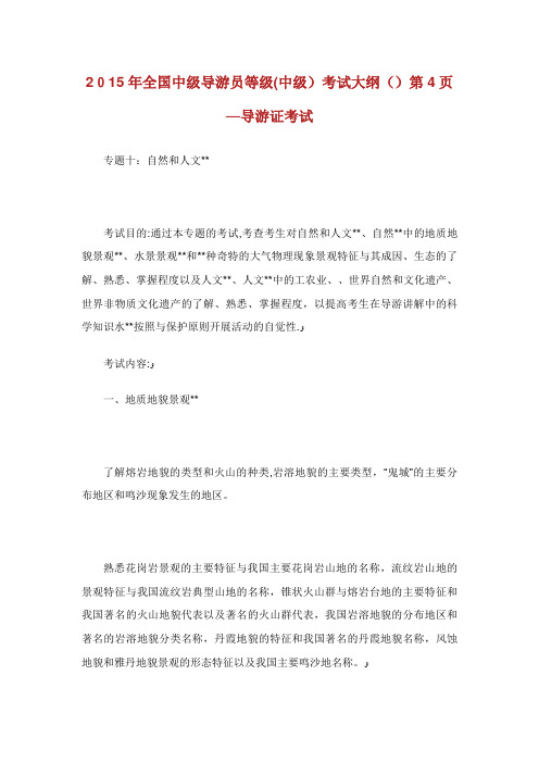 全国中级导游员等级(中级)考试大纲(XX)第4页导