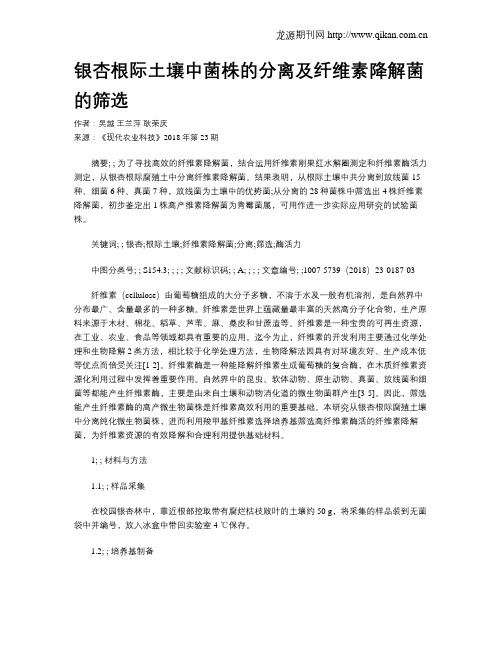 银杏根际土壤中菌株的分离及纤维素降解菌的筛选